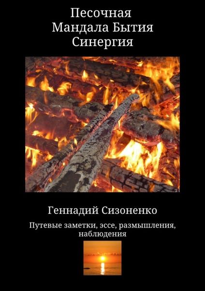 Обложка книги  «Песочная Мандала Бытия Синергия»