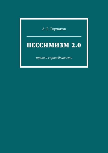 Обложка книги  «Пессимизм 2.0. Право и справедливость»
