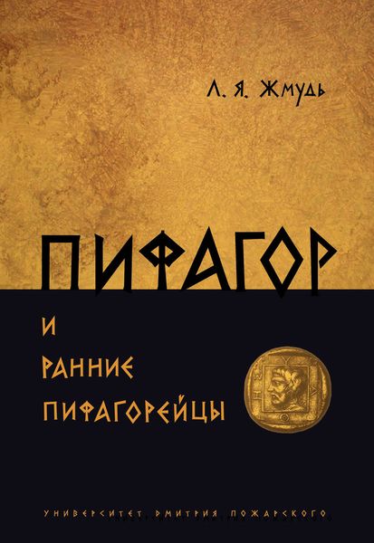 Обложка книги «Пифагор и ранние пифагорейцы»
