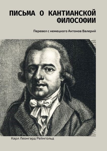 Обложка книги  «Письма о кантианской философии. Перевел с немецкого Антонов Валерий»