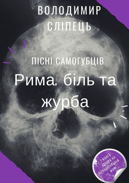Обложка книги «Пісні самогубців. Рима, біль та журба»