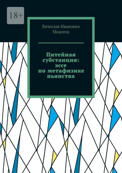 Обложка книги  «Питейная субстанция: эссе по метафизике пьянства»