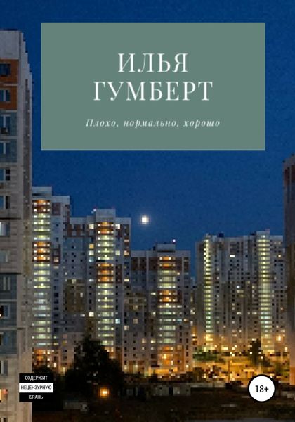 Обложка книги  «Плохо, нормально, хорошо»