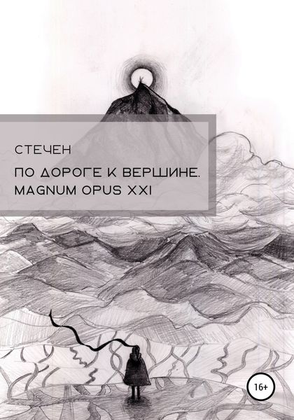 Обложка книги «По дороге к вершине. Magnum opus XXI»