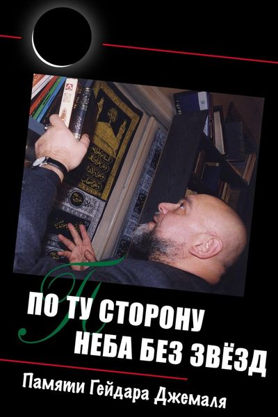 Обложка книги  «По ту сторону неба без звёзд: памяти Гейдара Джемаля»