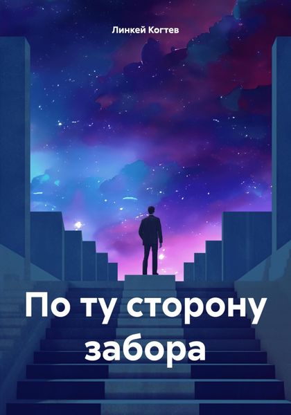 Обложка книги  «По ту сторону забора»