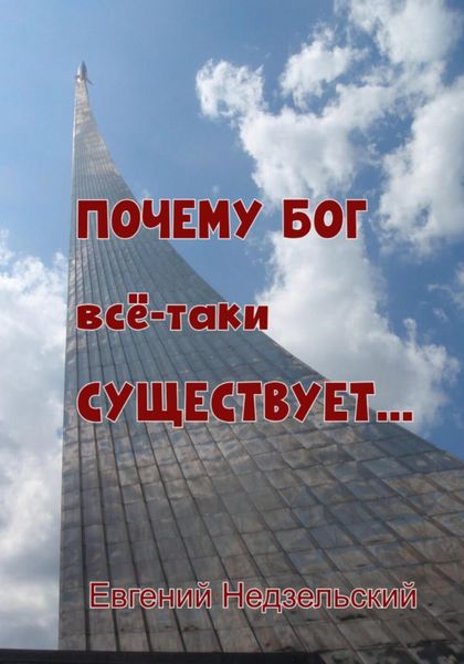 Обложка книги  «Почему Бог всё-таки существует…»