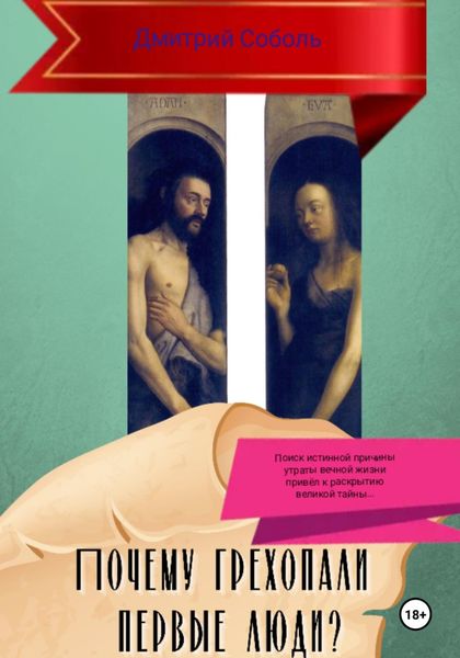 Обложка книги  «Почему грехопали первые люди?»