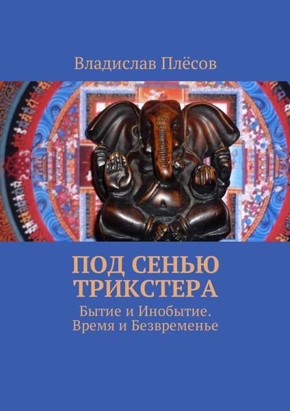 Обложка книги  «Под сенью трикстера. Бытие и Инобытие. Время и Безвременье»