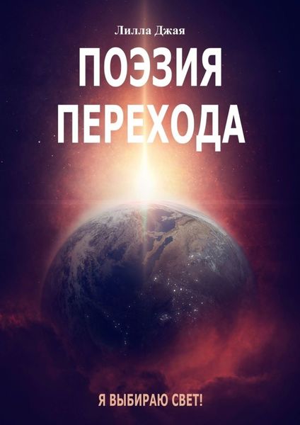 Обложка книги «Поэзия Перехода. Я выбираю Свет!»
