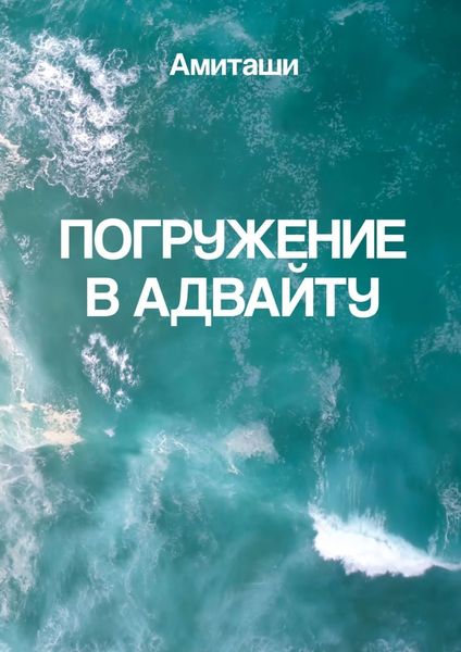 Обложка книги «Погружение в адвайту»