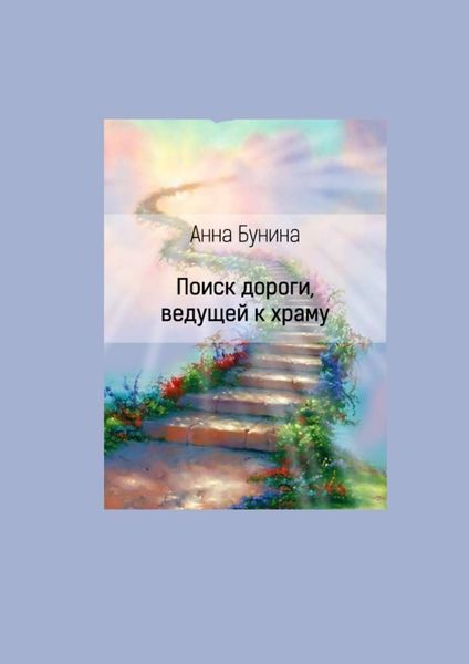 Обложка книги  «Поиск дороги, ведущей к храму»