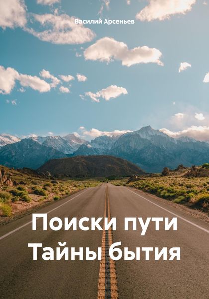 Обложка книги «Поиски пути Тайны бытия»
