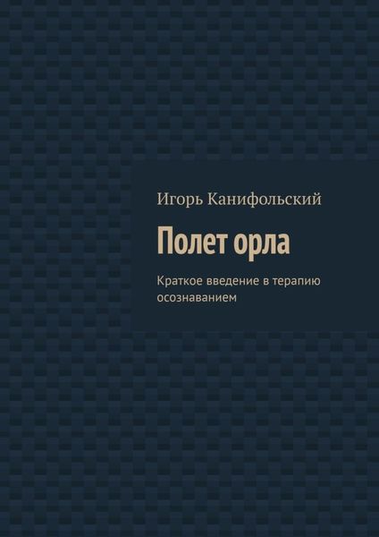 Обложка книги  «Полет орла. Краткое введение в терапию осознаванием»