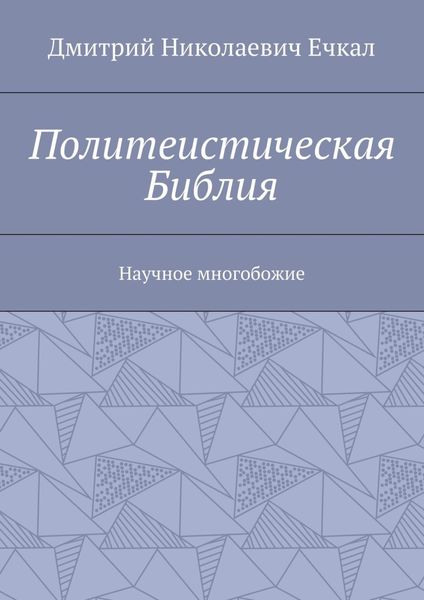 Обложка книги  «Политеистическая Библия. Научное многобожие»
