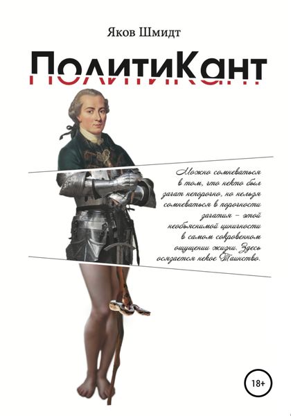 Обложка книги  «ПолитиКант. Метафизика семьи, государства и частной собственности»