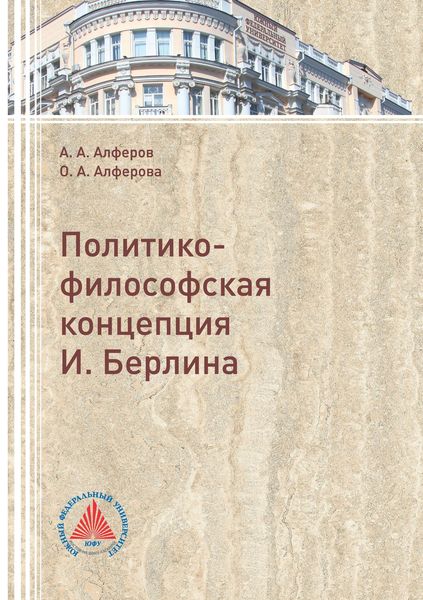 Обложка книги  «Политико-философская концепция И. Берлина»