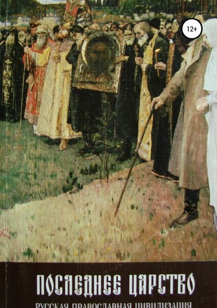 Обложка книги  «Последнее царство. Русская православная цивилизация»