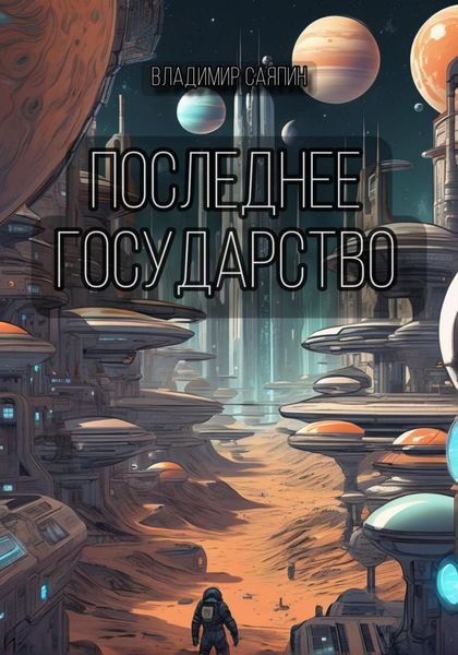 Обложка книги  «Последнее государство»