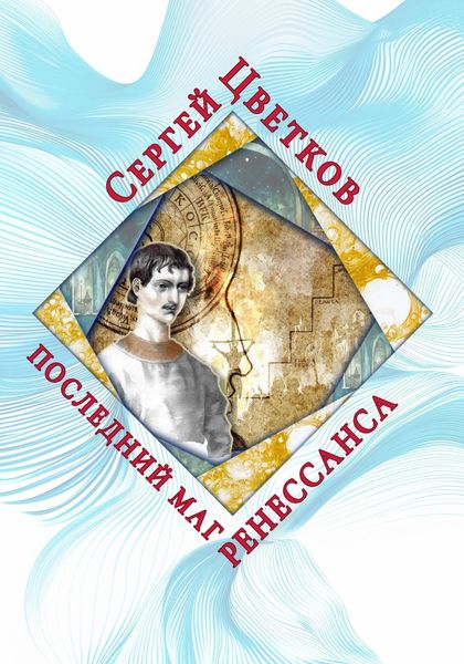 Обложка книги «Последний маг Ренессанса»