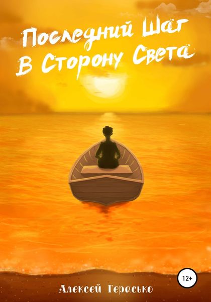 Обложка книги  «Последний Шаг в Сторону Света»