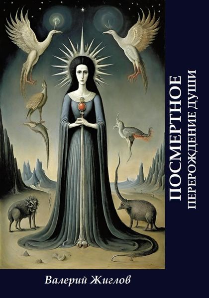 Обложка книги  «Посмертное перерождение души»