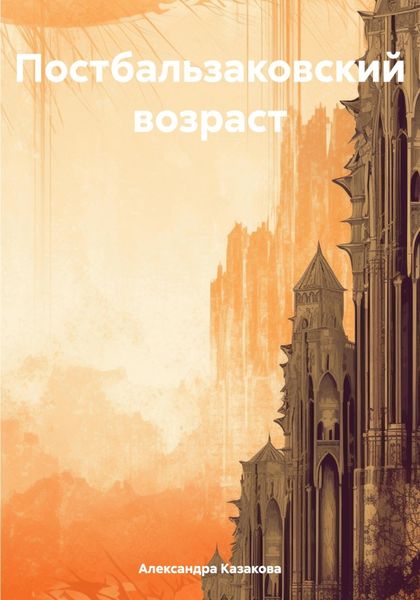 Обложка книги  «Постбальзаковский возраст»