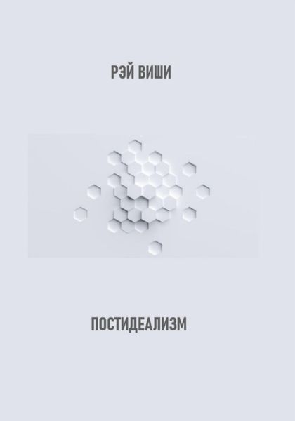 Обложка книги «Постидеализм»