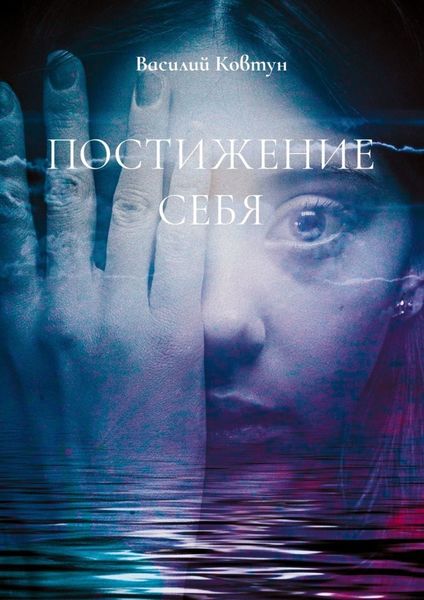 Обложка книги  «Постижение себя. Эзотерика для интеллектуалов»