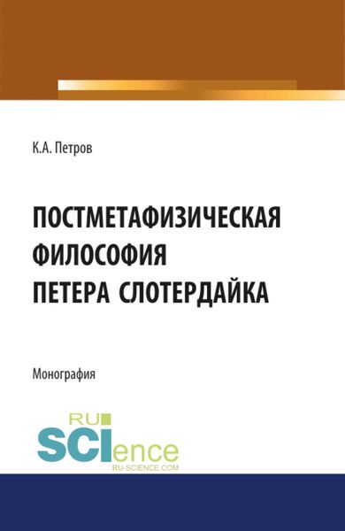 Обложка книги  «Постметафизическая философия Петера Слотердайка. (Аспирантура, Бакалавриат, Магистратура). Монография.»