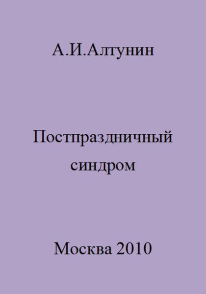 Обложка книги  «Постпраздничный синдром»