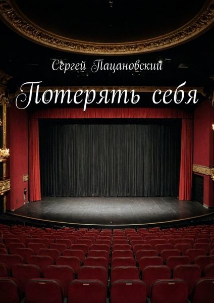 Обложка книги «Потерять себя»