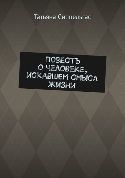 Обложка книги  «Повесть о человеке, искавшем смысл жизни»
