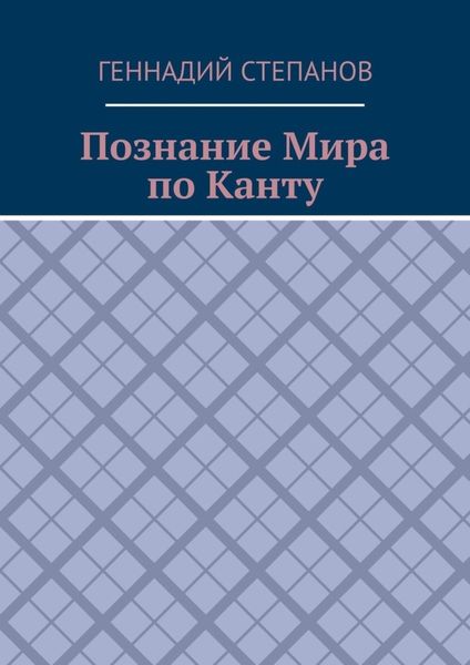 Обложка книги  «Познание Мира по Канту»