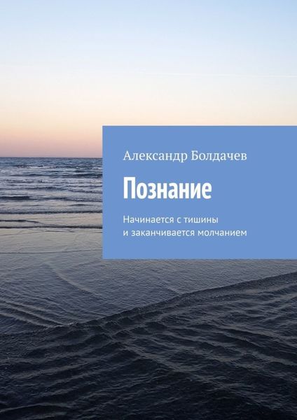 Обложка книги  «Познание. Начинается с тишины и заканчивается молчанием»