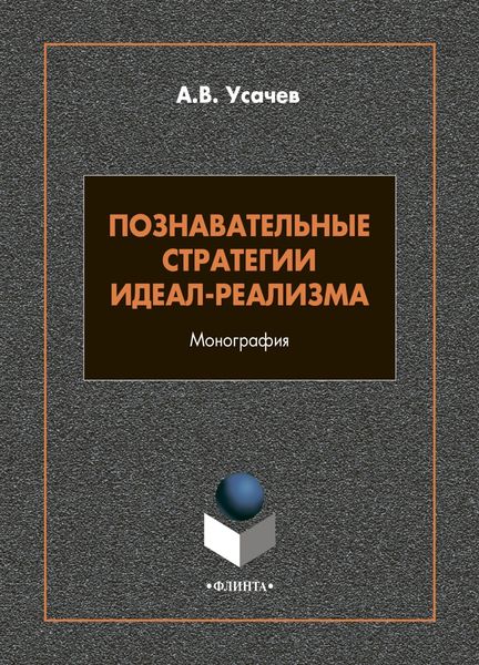 Обложка книги  «Познавательные стратегии идеал-реализма»