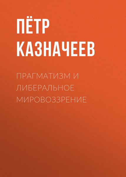 Обложка книги «Прагматизм и либеральное мировоззрение»