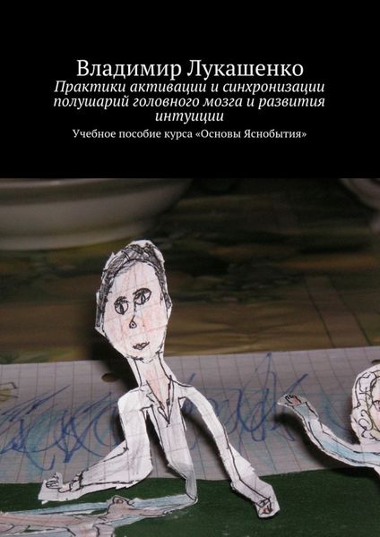 Обложка книги  «Практики активации и синхронизации полушарий головного мозга и развития интуиции. Учебное пособие курса «Основы Яснобытия»»
