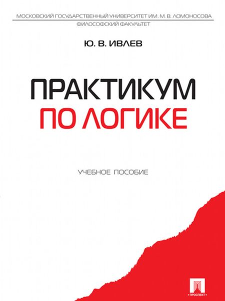 Обложка книги «Практикум по логике. Учебное пособие»