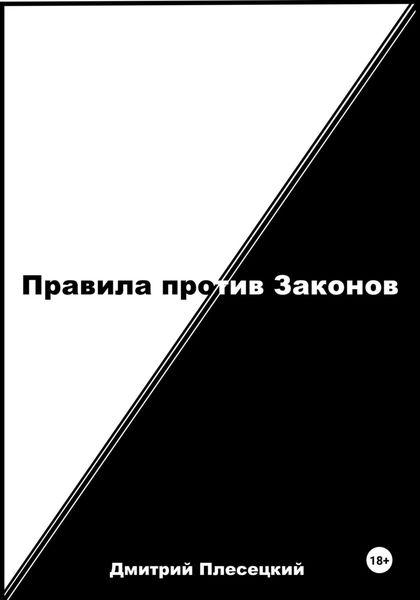 Обложка книги  «Правила против Законов»