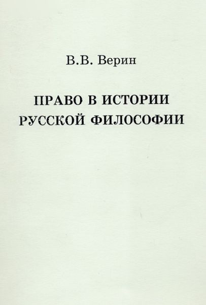 Обложка книги «Право в истории русской философии»