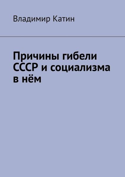Обложка книги «Причины гибели СССР и социализма в нём»