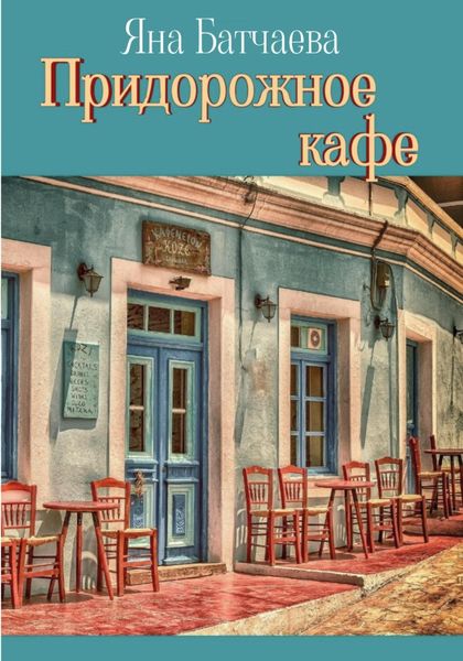Обложка книги  «Придорожное кафе»
