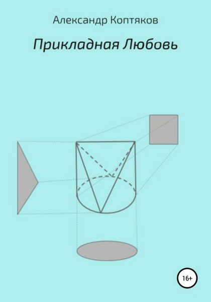 Обложка книги  «Прикладная любовь»