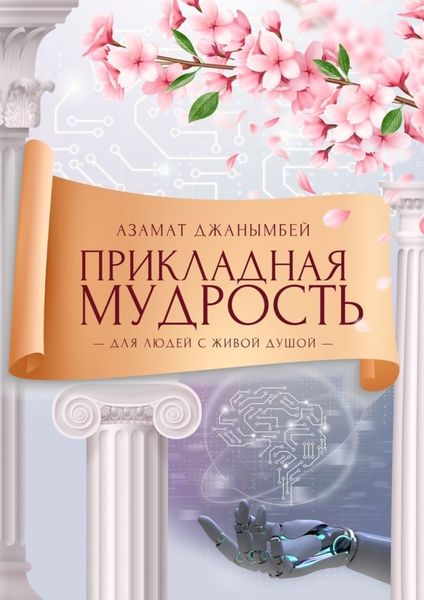 Обложка книги  «Прикладная мудрость. Для людей с живой душой»