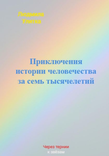 Обложка книги  «Приключения истории человечества за семь тысячелетий»