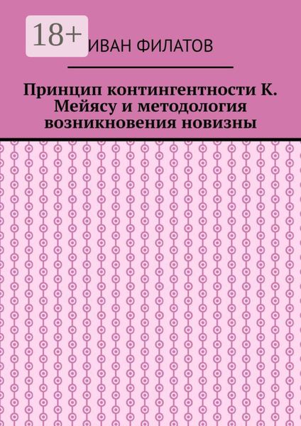 Обложка книги  «Принцип контингентности К. Мейясу и методология возникновения новизны»