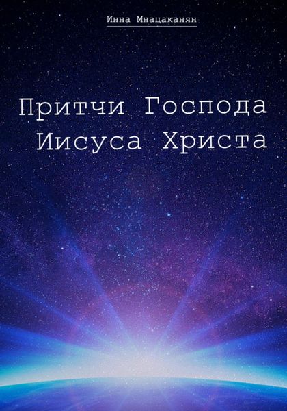 Обложка книги  «Притчи Господа Иисуса Христа»