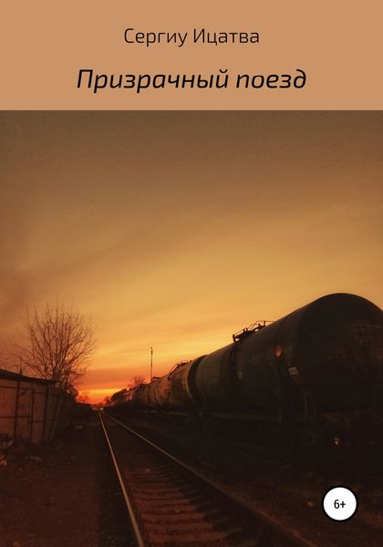 Обложка книги  «Призрачный поезд»