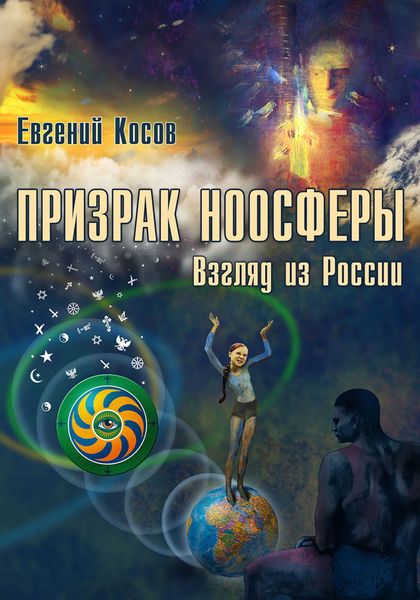 Обложка книги  «Призрак ноосферы. Взгляд из России»